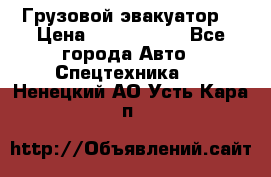 Грузовой эвакуатор  › Цена ­ 2 350 000 - Все города Авто » Спецтехника   . Ненецкий АО,Усть-Кара п.